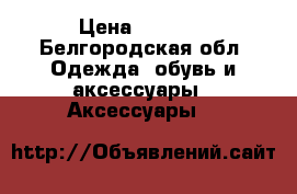 Xiaomi mi band 1s pulse › Цена ­ 1 000 - Белгородская обл. Одежда, обувь и аксессуары » Аксессуары   